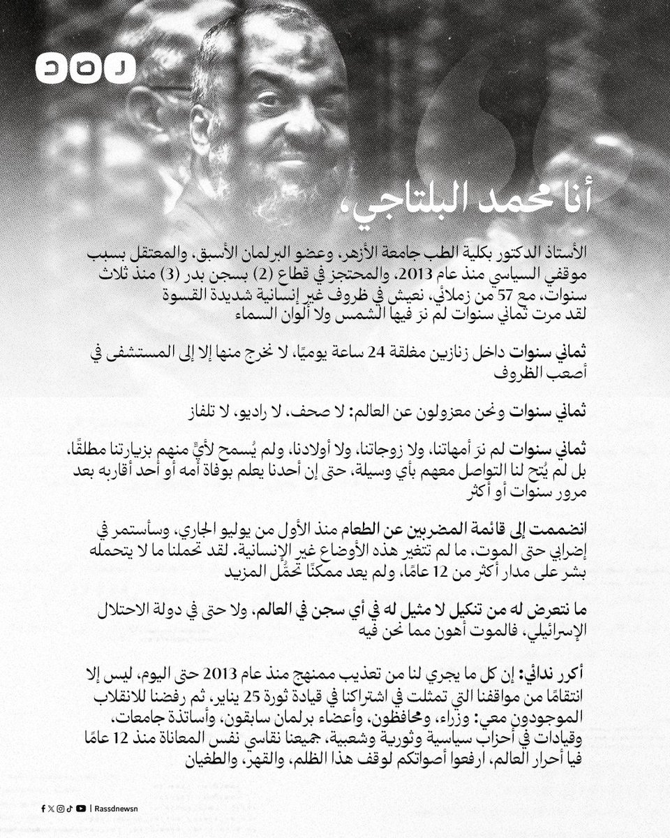 RassdNewsN's tweet image. «الموت أهون مما نحن فيه»..
رسالة للسياسي المعتقل محمد البلتاجي من داخل محبسه في سجن بدر يطالب فيها بوقف الظلم الواقع على المعتقلين ويؤكد استمراره في الإضراب عن الطعام حتى الموت ما لم تتغير الأوضاع