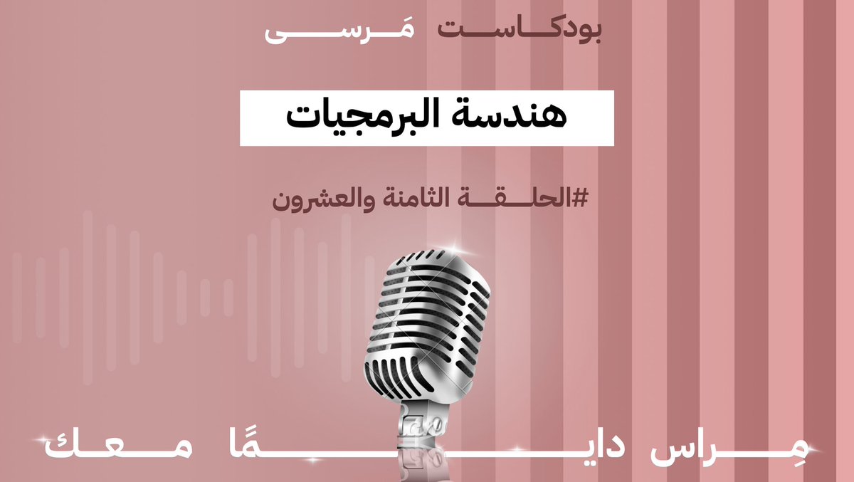 🎙️ هندسة البرمجيات مو مجرد كود… هي بناء، تفكير، ومهارة تصنع الفرق
في #بودكاست_مرسى_مِراس، خضنا رحلة من قلب التخصص، وتكلمنا عن المشاريع، السوق، والبدايات اللي تصنع مهندس برمجيات مع ضيوفنا المبدعين <a href="/Ahmed_k_14/">Ahmed Khaled</a> ، <a href="/SWE_Mohammad/">Mohammad || بشمهندس برمجيات</a> ، <a href="/mhmdalmlht/">محمد آل ملحه</a> 
✨