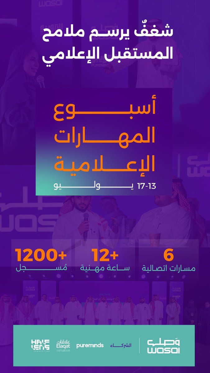 حين يلتقي الشغف بالمعرفة
يُصنع الفرق ويبقى الأثر ✨

"أسبوع المهارات الإعلامية" جمع الممارسين، ودعم الطامحين، وقدم تجربة مهنية نوعية.

#مجتمع_وصل