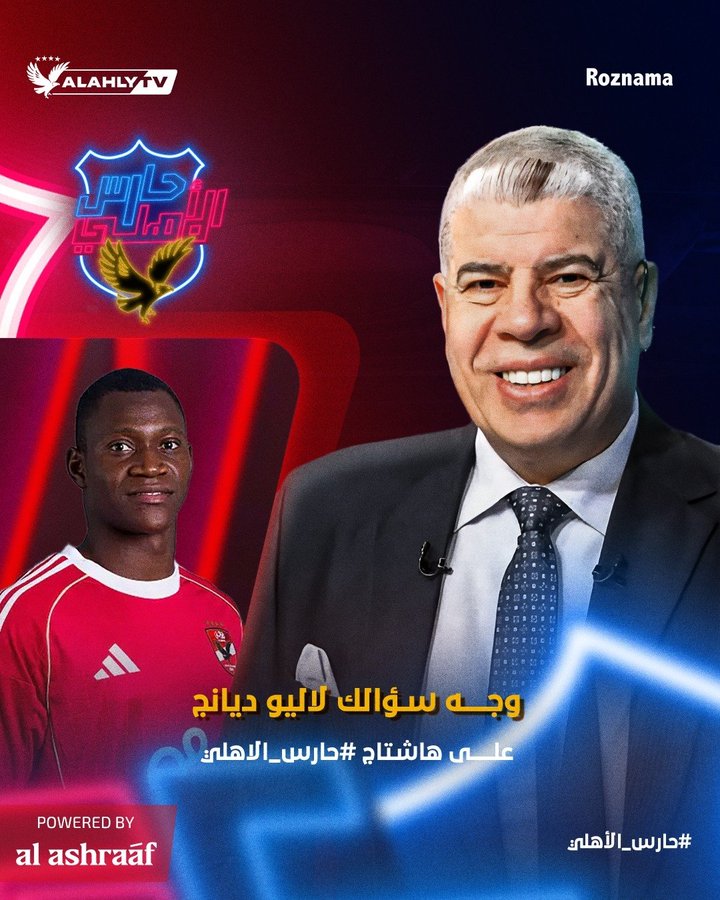 ShobierOfficial's tweet image. وجه سؤالك لأليو ديانج ضيف حلقة الليلة في برنامج #حارس_الأهلي مع شوبير 🔴🦅