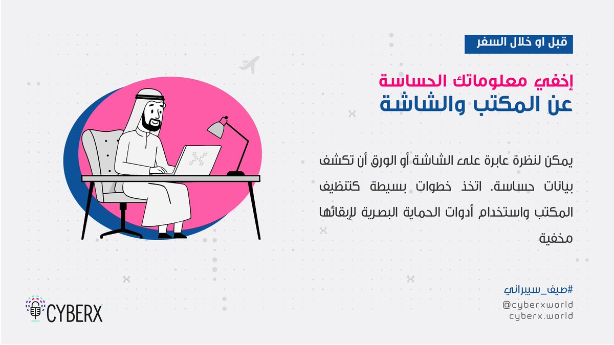 بالصيف بنخلي المكيف شغال 🥶 لكن لازم نخلي الوعي السيبراني شغال بعد 🫡

لا تترك معلومات حساسة مكشوفة عالشاشة أو على طاولة المكتب،

حتى لو الجو "مروّق"... المخترق ما يروق

نظف مكتبك، سكّر شاشتك، وخلّي أسرارك بأمان 😇

#صيف_سيبراني #الأمن_السيبراني #مكتب_نظيف #cybersecurity