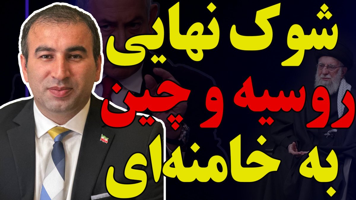 esmailpour_m's tweet image. شوک نهایی روسیه و چین به خامنهای
از اهداف استراتژیک تا میدان نبرد!
چینیها و روسها چه قراری با آمریکا و اسرائیل دارند
منتظر چه برخوردی باید باشیم و چگونه خامنهای هدف قرار خواهد گرفت
و...
ویدیو کوتاه
youtube.com/watch?v=HEMtkj…
