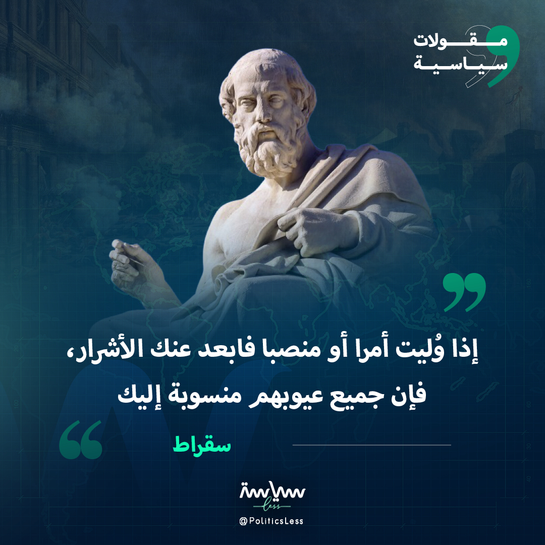 إذا وُليت أمرا أو منصبا فابعد عنك الأشرار، فإن جميع عيوبهم منسوبة إليك

#سياسة_لس #مقولات_سياسية