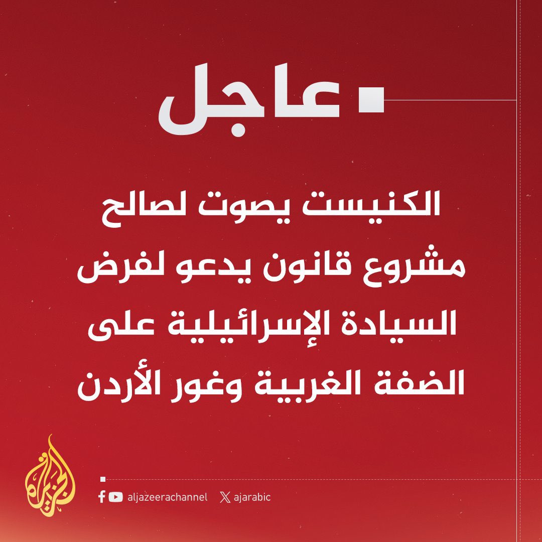Abdulkhaleq_UAE's tweet image. من يستطيع إيقاف هذا القرار الاستيطاني
هل يستطيع التطبيع إيقافه
هل تستطيع المقاومة إيقافه
هل تستطيع 22 عاصمة عربية و57 عاصمة إسلامية إيقافه
هل تستطيع بكين وموسكو و44 عاصمة أوروبية ايقافه
هل تستطيع 190 عاصمة عالمية إيقاف قرار يخالف 22 قرار اممي بحق الشعب الفلسطيني في دولة مستقلة