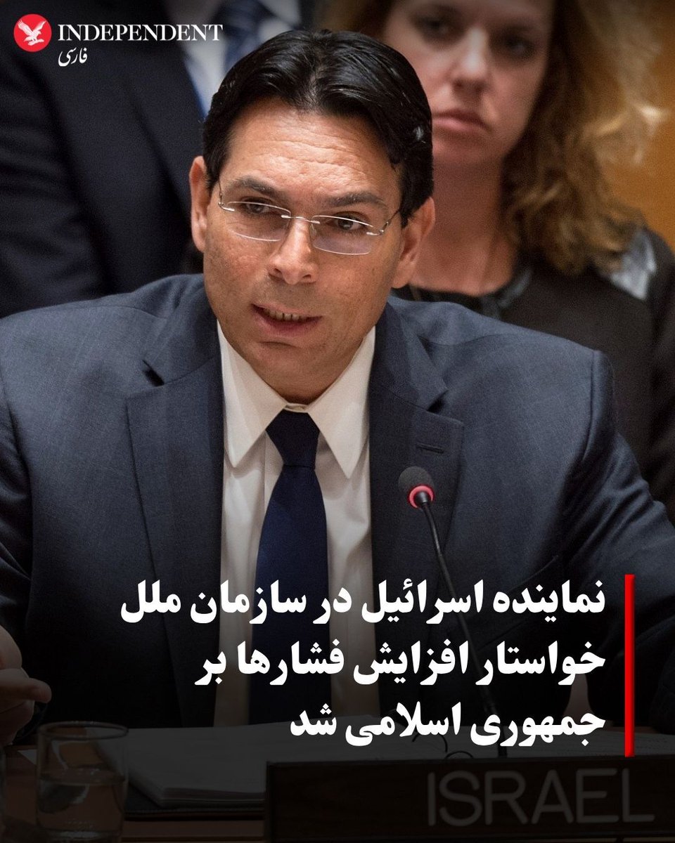 indypersian's tweet image. دنی دنون، نماینده اسرائیل در سازمان ملل روز چهارشنبه در نشست شورای امنیت گفت: «اکنون زمان اقدام است. تحریمها نباید لغو شوند، بلکه باید همین حالا اعمال شوند؛ علیه اقتصاد حکومت، شبکه تروریستی آن، برنامه موشکهای بالستیک، و رهبران فردی که در تهران نشستهاند»