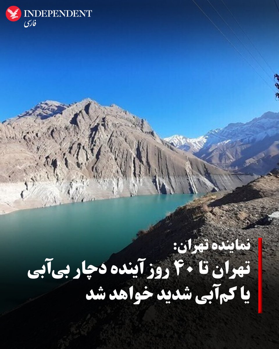 indypersian's tweet image. زینب قیصری، نماینده تهران با اشاره به بحران آب در کشور گفت: مطابق اعلام مسئولان آب و فاضلاب استان تهران، وضعیت خوب نیست و حدودا تا چهل روز آینده در تهران دچار بی آبی یا کم آبی شدید خواهیم بود.