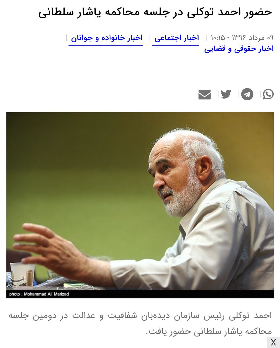 yasharsoltani's tweet image. حدود روز ۴۰ ام بازداشت انفرادی من در سال ۹۵ در اطلاعات سپاه بود.
همه مقامات علیه من در مورد #املاک_نجومی مصاحبه و نشست خبری میگذاشتند. مخصوصا دولت آبادی ملعون (دادستان پیشین تهران)
در آن فضا و جو سنگین؛ ناگهان مرحوم #احمدتوکلی در تلویوزن ظاهر شد و گفت: بر اساس بررسی های ما، در…