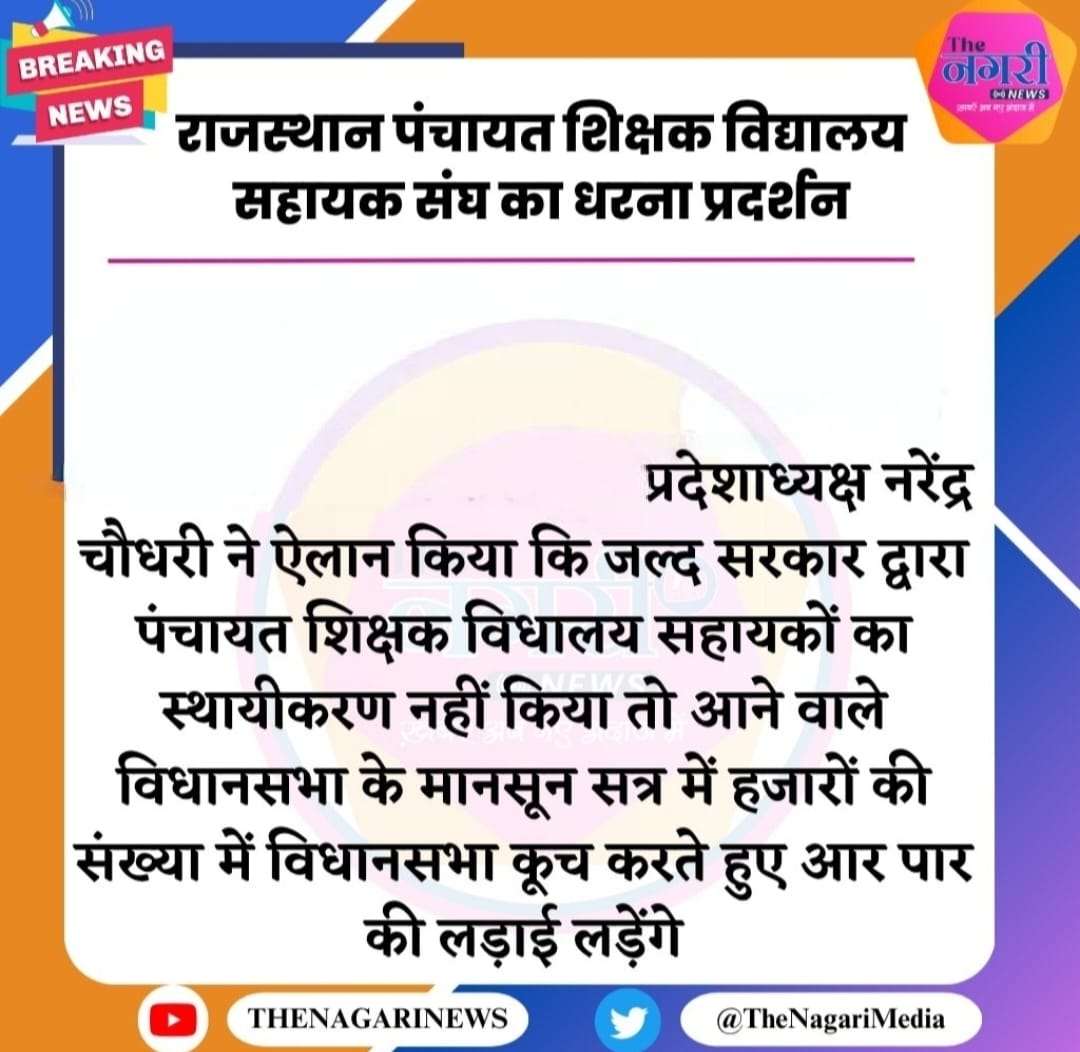 राजस्थान पंचायत सहायक नियमितीकरण संघ (@yadavra05362528) on Twitter photo <a href="/KumariDiya/">Diya Kumari</a> आदरणीय मुख्यमंत्री <a href="/BhajanlalBjp/">Bhajanlal Sharma</a> जी, माननीय <a href="/shrichand_bjp/">Shrichand Kriplani (Modi Ka Parivar)</a> जी के #अनुशंसा_पत्र का कोई #महत्व है या केवल #खानापूर्ति?
अगर #महत्व है तो #कार्यवाही कब??
#संविदाकर्मी_पंचायतीराज_चुनाव_बहिष्कार #आजाद_देश_के_गुलाम_संविदाकर्मी
#संविदा_शोषण
#नियमितीकरण
<a href="/KumariDiya/">Diya Kumari</a> <a href="/DrRanjeetMeena/">Dr.Ranjeet Meena</a> <a href="/KumariDiya/">Diya Kumari</a> आदरणीय मुख्यमंत्री <a href="/BhajanlalBjp/">Bhajanlal Sharma</a> जी, माननीय <a href="/shrichand_bjp/">Shrichand Kriplani (Modi Ka Parivar)</a> जी के #अनुशंसा_पत्र का कोई #महत्व है या केवल #खानापूर्ति?
अगर #महत्व है तो #कार्यवाही कब??
#संविदाकर्मी_पंचायतीराज_चुनाव_बहिष्कार #आजाद_देश_के_गुलाम_संविदाकर्मी
#संविदा_शोषण
#नियमितीकरण
<a href="/KumariDiya/">Diya Kumari</a> <a href="/DrRanjeetMeena/">Dr.Ranjeet Meena</a>