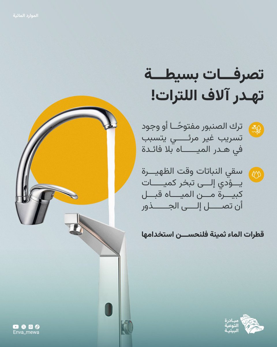 عاداتنا تصنع الفرق..
 لنحافظ على الماء ونرشد استهلاكه 💧
#مبادرة_التوعية_البيئية