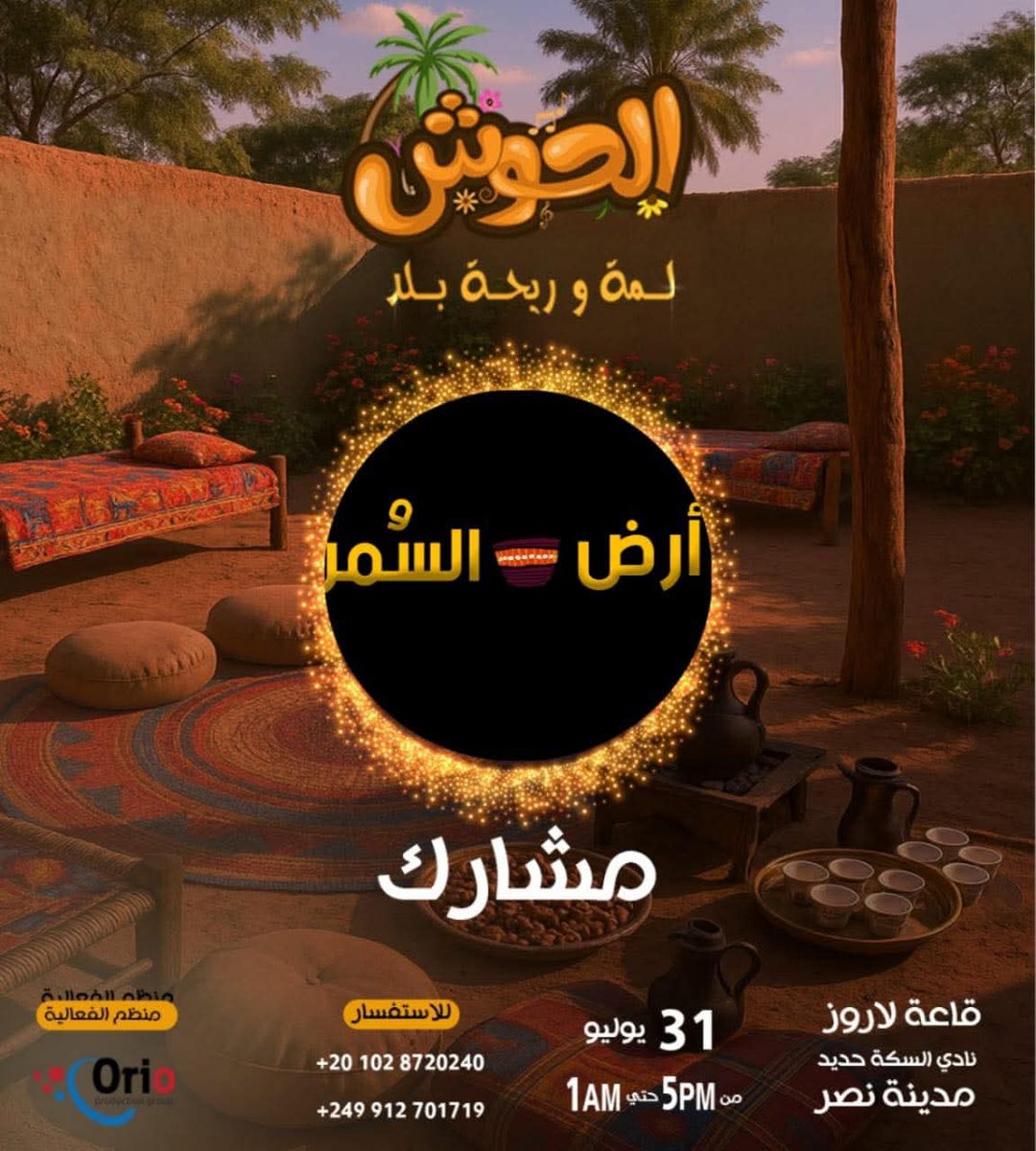 RaynAlhaj's tweet image. الحوش يجمعنا 🔥🔥🔥🔥
لو انت في القاهره ونفسك تغير من نفسياتك وتستكين ب اجواء سودانيه
م عليك الا تشرفنا في بازار الحوش 🔥🔥🔥🔥🔥
من اكبر البازرات المقامه في مدينه نصر 🥵🥵🥵
بتضم كل الفئات السودانيه المنتجة واصحاب الأشغال اليدوية