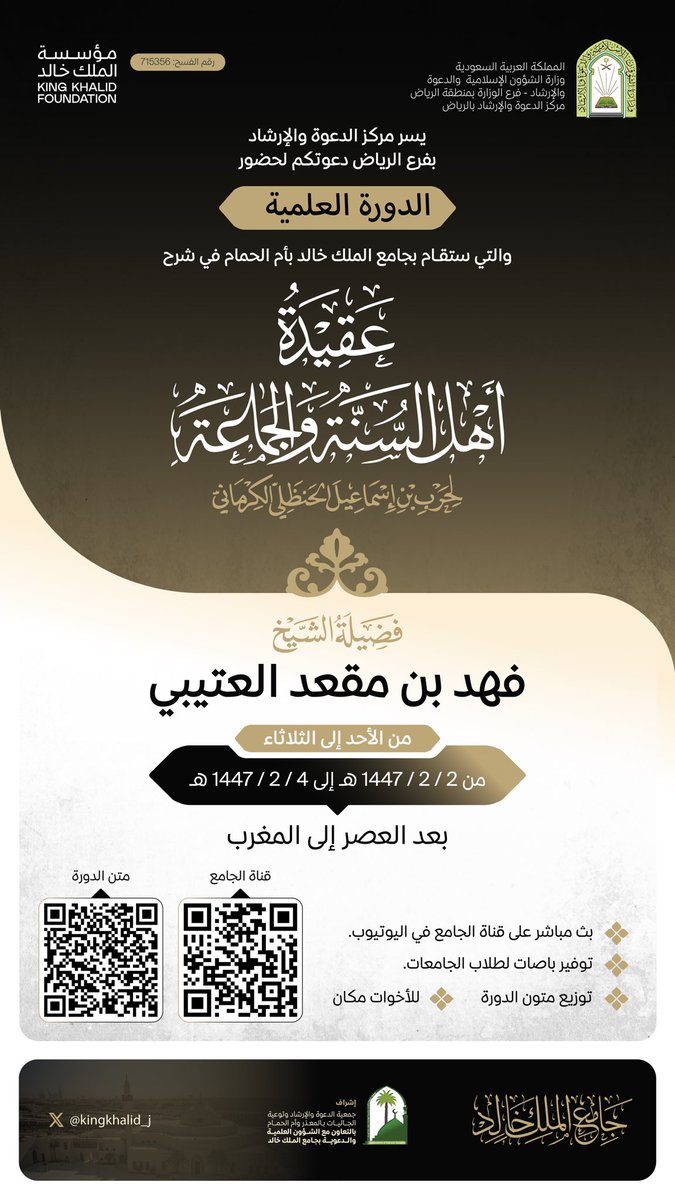 kingkhalid_j's tweet image. ندعوكم لحضور الدورة العلمية والتي ستقام في #جامع_الملك_خالد
لفضيلة الشيخ / فهد بن مقعد العتيبي
في شرح كتاب
(عقيدة أهل السنة لحرب الكرماني)
🗓 من الأحد 2 إلى الثلاثاء 4 صفر 1447هـ
🕓 من العصر إلى المغرب
📡 البث المباشر عبر قناة مركز الملك خالد الإرشادي:
🔗…