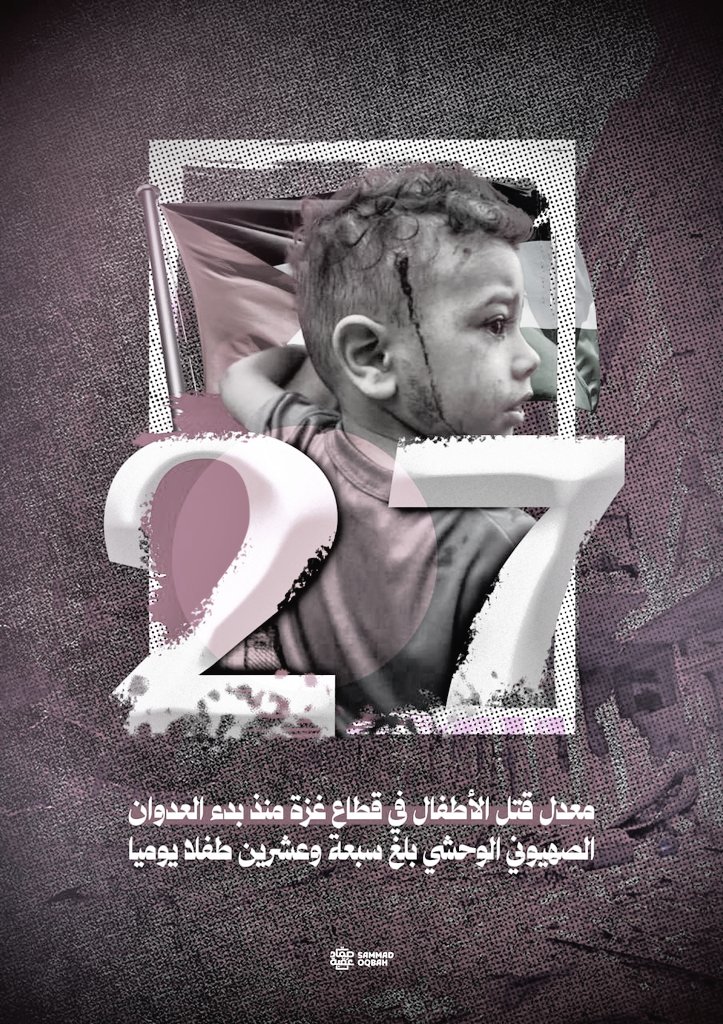 مؤلم مايحدث في غزة💔 
هناك جرائم مأساوية ترتكب بحق أهالي غزة، 27 طفل يقتل يومياً في غزة أنت متخيل الرقم 27 طفل يومياً يعني أن هناك 810 اطفال يقتلون شهرياً على يد إسرائيل.
لاتسكت
فكل من يسكت عن هذة الجرائم البشعة يعتبر مشارك في قتل أهالي غزة.
شارك وأعلن رفضك لتلك المجازر الوحشية🔪