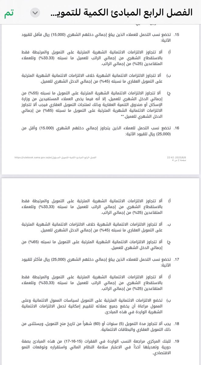 aiyd2012's tweet image. في مقابلات إعلامية، أشار معالي وزير البلديات والإسكان ماجد الحقيل إلى أن نسبة الاستقطاع لا تتجاوز 33٪، ثم ذكر لاحقًا سقفًا لا يتجاوز 40٪،
في حين أتاح تعميم البنك_المركزي استقطاعًا يصل إلى 65٪ لبعض الشرائح
مع وصول النسب إلى 65٪ لبعض الشرائح –
أصبح التمويل العقاري يلعب دورًا…