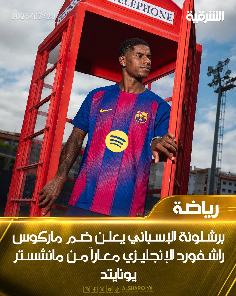 alsharqiyatv's tweet image. برشلونة الإسباني يعلن ضم ماركوس راشفورد الإنجليزي معاراً من مانشستر يونايتد
#الشرقية_نيوز
