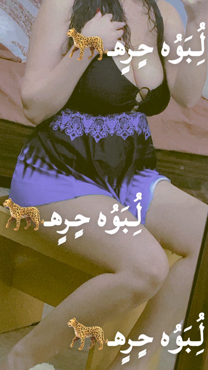 هلاو احنا زوجين من أربيل مرتبين وحلوين ومطلبنه عائله شرط يكونوا حلوين وازغار او سنكل متمكن فقط فقط متواجده بربيل فقط  ..الجاد يراسل خاص🤤🐆🔥