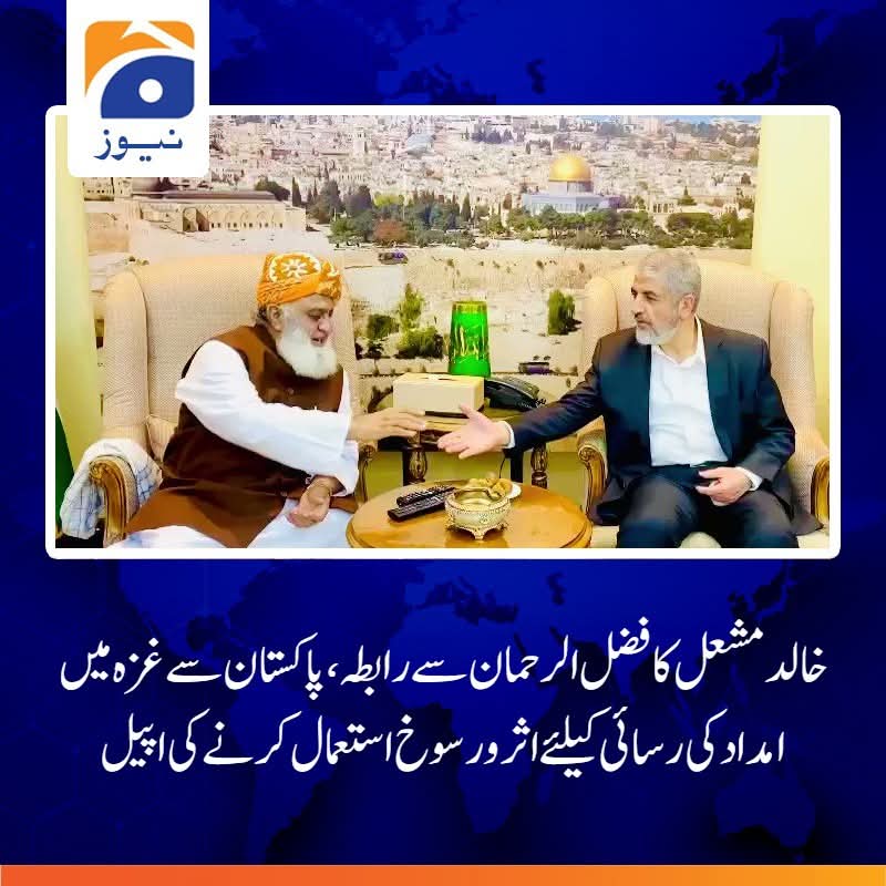 پاکستان کے وزیر اعظم وزیر خارجہ اور اسکے علاؤ بے شمار وزراء کے ہوتے ہوئے حماس کے سربراہ کا مولانا فضل الرحمن صاحب رابط کرتا اس بات کی دلیل ہے کہ امت مسلمہ کا حقیقی لیڈر ایک ہی ہے اور وہ ہے قائد ملت اسلامیہ مولانا فضل الرحمن صاحب 
قبلہ اول کے مظلوم باسیوں کے حوالے سے آج کا ہیش ٹیگ