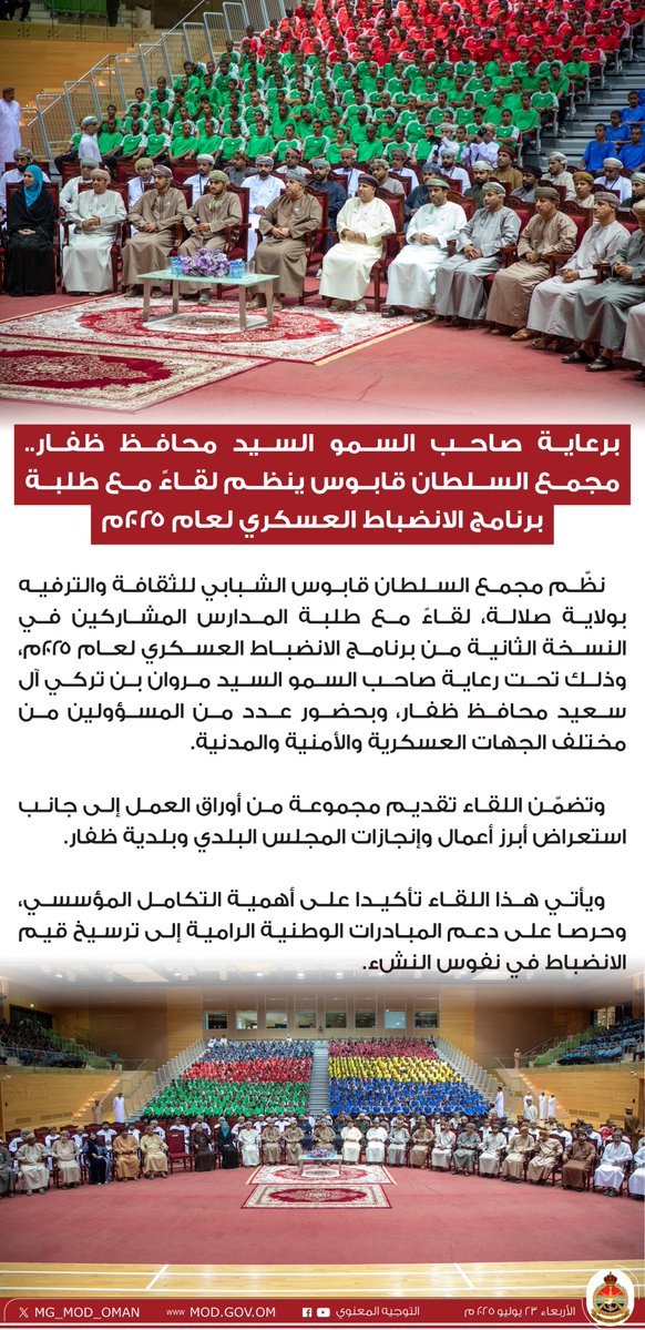 MG_MOD_OMAN's tweet image. برعاية صاحب السمو السيد محافظ ظفار.. مجمع السلطان قابوس ينظم لقاءً مع طلبة برنامج الانضباط العسكري لعام ٢٠٢٥م.