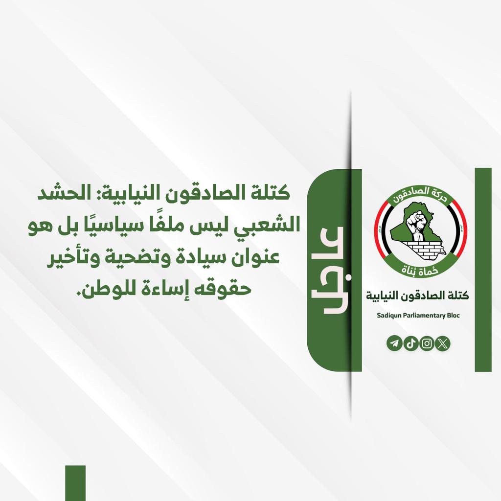 Bti313Bt's tweet image. #عاجل
كتلة الصادقون النيابية: الحشد الشعبي ليس ملفًا سياسيًا بل هو عنوان سيادة وتضحية وتأخير حقوقه إساءة للوطن.
#خور_عبد_الله