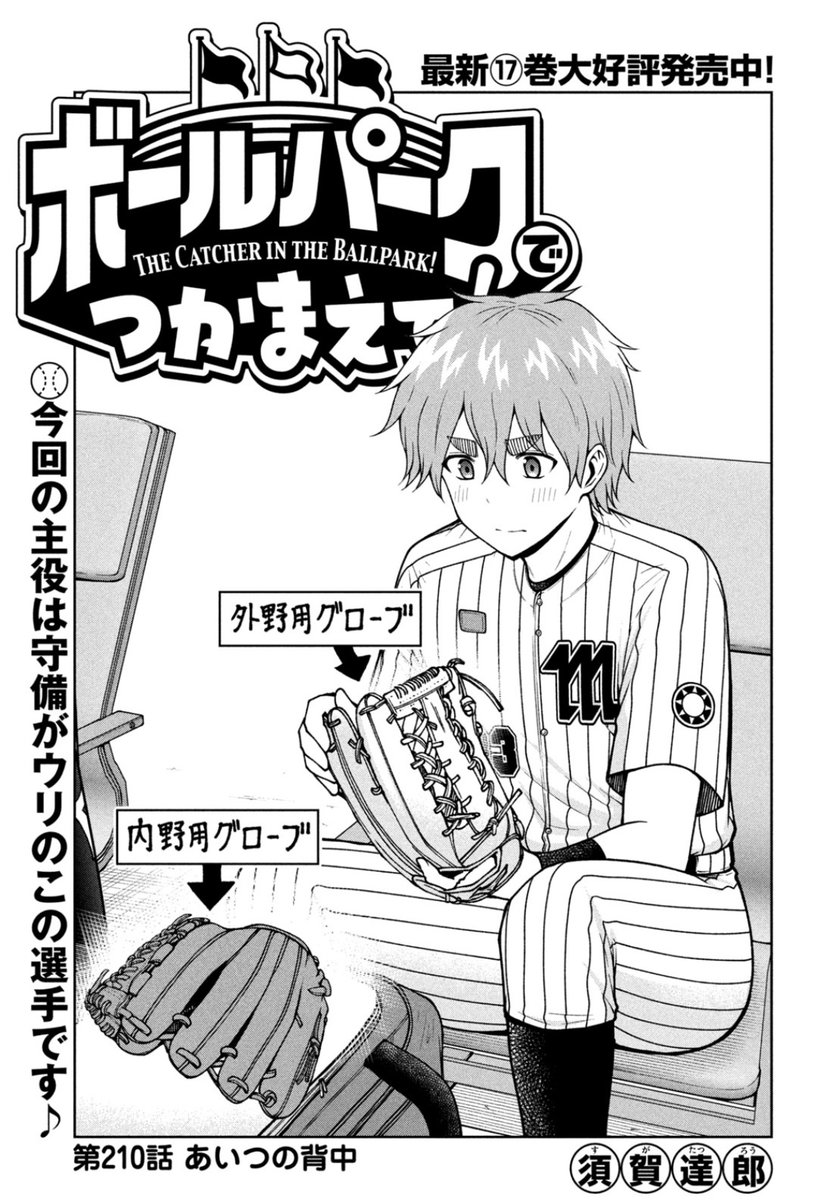 【お知らせ】
本日発売のモーニング34号にて連載中の『ボールパークでつかまえて!』210話掲載されています。
今回は一宮選手が怪我で緊急事態!?

単行本17巻発売中!
TVアニメ配信中!
#ボールパークでつかまえて
#アニメボルパ 