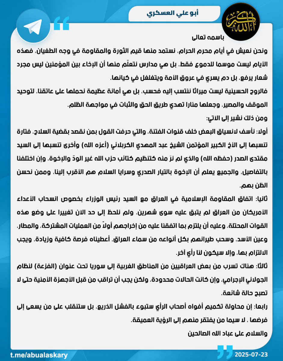 ahmadslmanx's tweet image. 🚨عاجـــــــــــــــل
بيان
القيادي العسكري في كتائب حزب الله ابو علي العسكري :
اتفاق المقاومة الإسلامية في العراق مع السيد رئيس الوزراء بخصوص انسحاب الأعداء الأمريكان من العراق لم يتبق عليه سوى شهرين.
ولم تلحظ إلى حد الآن تغييرا على وضع هذه القوات المحتلة، وعليه أن يلتزم…