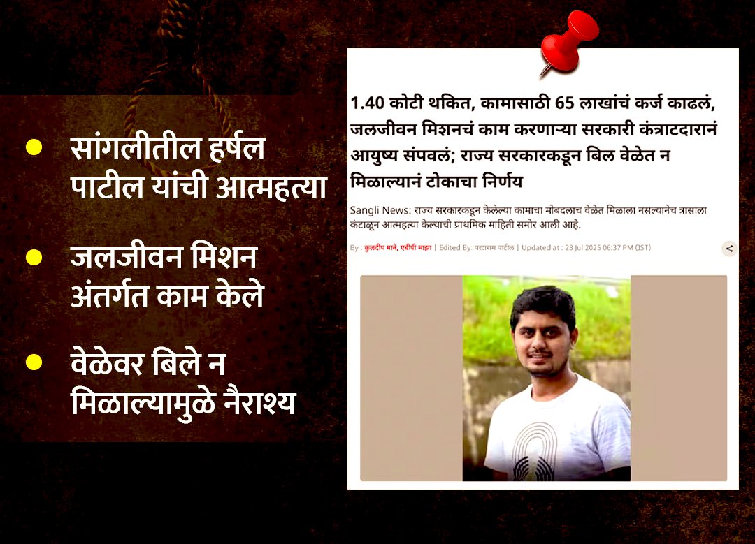 PatilKailasB's tweet image. सरकार, सांगा अजून कोणी फास घ्यायचा ?

कर्जमाफीची आशा लावून या महायुती सरकारने शेतकऱ्यांच्या गळ्याला फास तर लावलाच आहे. आता, तरुणांनाही त्याच वाटेवर लावले आहे. उच्च शिक्षण घेऊनही नोकऱ्या मिळत नसल्याने सैरभर तरुण आपली व कुटुंबाची उपजीविका भागवण्यासाठी काम शोधतोय. 

सांगलीच्या तरुण…