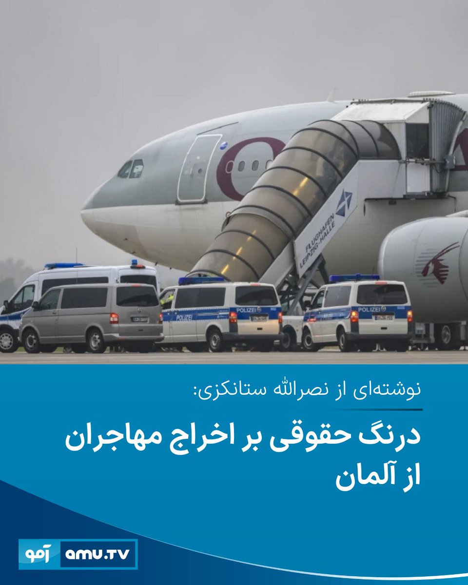 AmuTelevision's tweet image. در این مقاله، نصرالله ستانکزی با نگاه حقوقی، اقدام حکومت آلمان در اخراج گروهی از مهاجران را بررسی کرده و آن را در پرتو قوانین ملی، معاهدات بینالمللی و اصول حقوق بشری مورد نقد قرار داده است.
amu.tv/fa/188113/