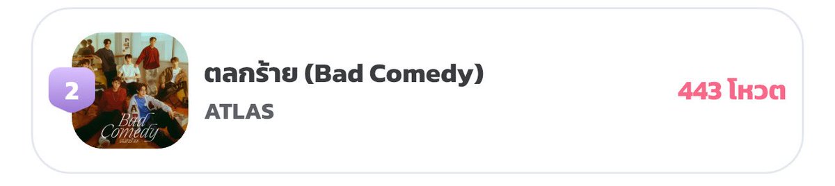 HcPleng's tweet image. อย่าลืมไปโหวตกันค้าบบบบ🫳🏻💗

#ATLASBadComedy 
#VoteForATLAS 
#ATLAS_TH #ATLASth