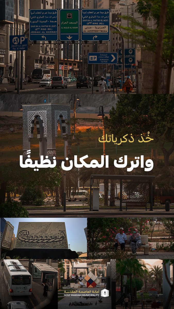 في #العاصمة_المقدسة كل لحظة تبقى… فلا تترك خلفك ما يُشوّه جمال الذكرى.
اصنع ذكرياتك
واترك المكان نظيفًا يليق بجماله 🌿