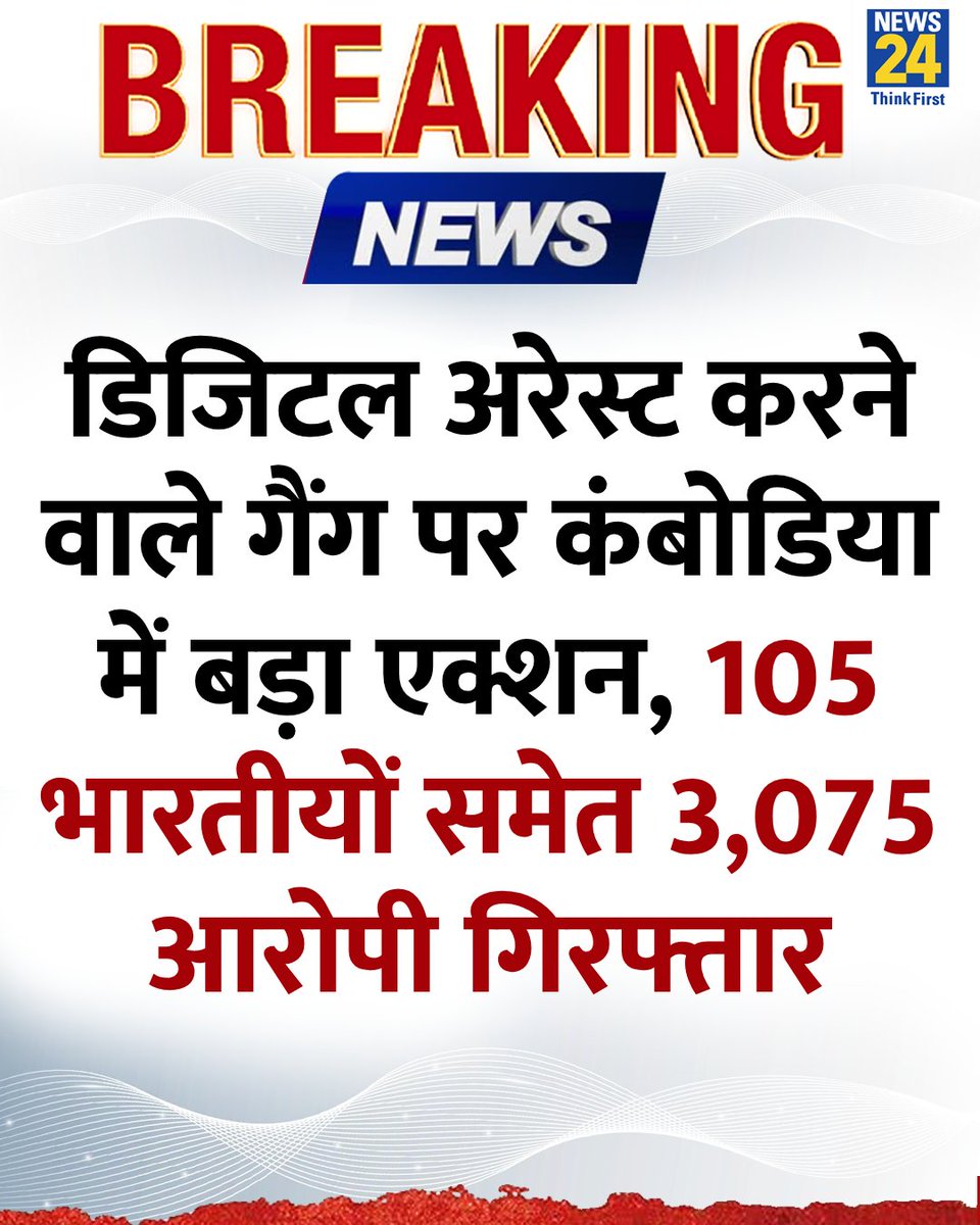 news24tvchannel's tweet image. डिजिटल अरेस्ट करने वाले गैंग पर कंबोडिया में बड़ा एक्शन
◆ 105 भारतीयों समेत 3,075 आरोपी गिरफ्तार
◆ भारत सरकार अब भारतीयों की वापसी की तैयारी में है
#DigitalArrest #Combodia | Arrest