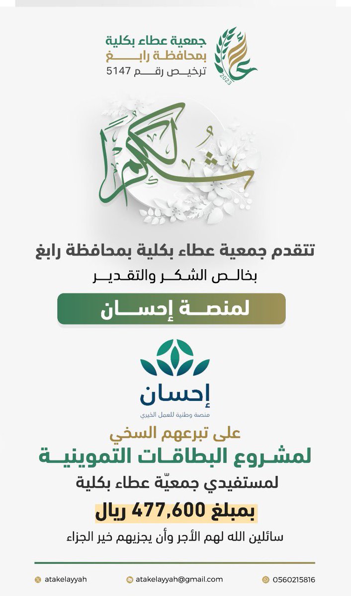 استقبلت جمعية عطاء بكلية تبرع سخي من
#منصة_إحسان  <a href="/EhsanSA/">منصة إحسان</a>
 لمشروع #البطاقات_التموينية_لمستفيدي جمعية عطاء بكلية 

كتب الله أجرهم وجعل ذلك في موازين حسناتهم . . 

#محافظة_رابغ
#العطاء_بإحسان 
#عطاء_كلية_برابغ