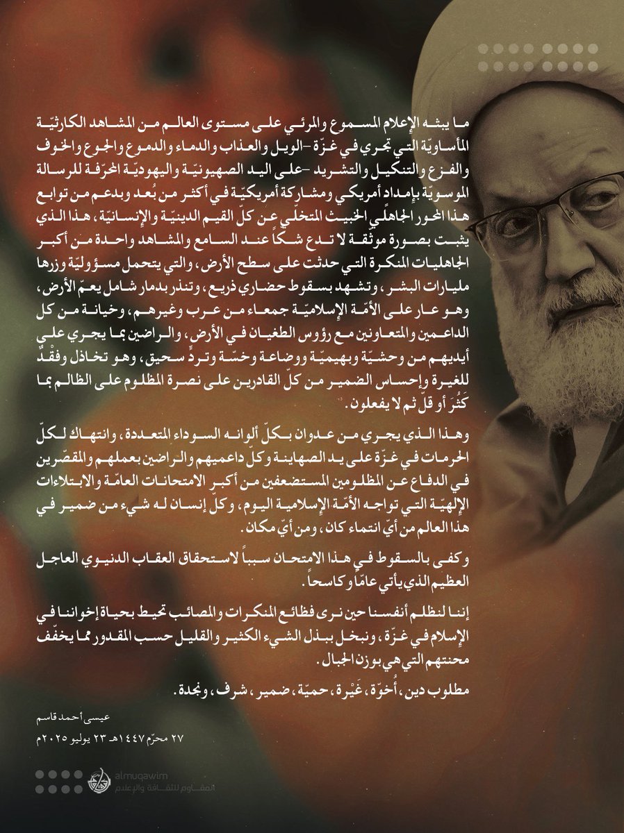 almuqawim's tweet image. #آية_الله_قاسم حول الأحداث الكارثيّة المأساوية التي تجري في #غزة: إننا لنظلم أنفسنا حين نرى فظائع المنكرات والمصائب تحيط بحياة إخواننا في الإسلام ونبخل ببذل الشيء الكثير والقليل مما يخفف محنتهم.. مطلوب دين، غيرة، حميّة، ضمير.