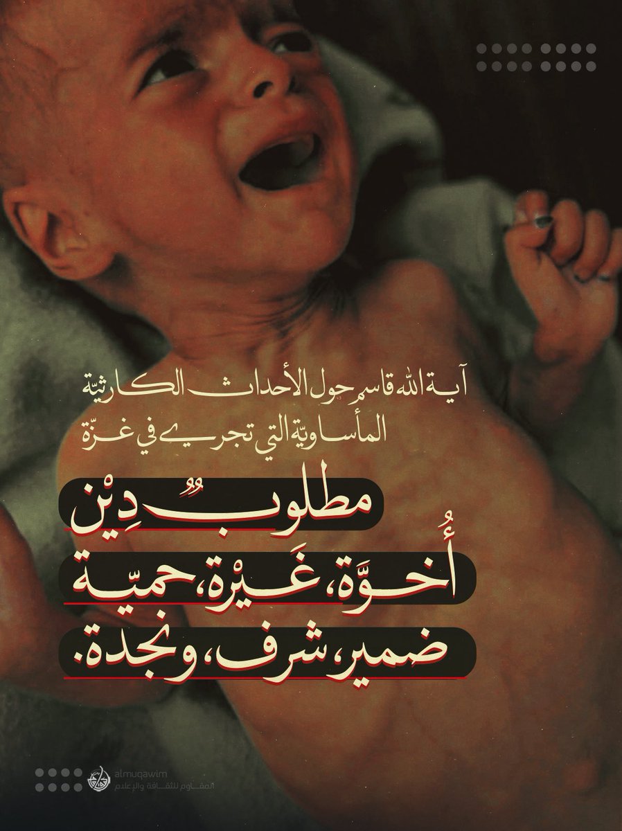almuqawim's tweet image. #آية_الله_قاسم حول الأحداث الكارثيّة المأساوية التي تجري في #غزة: إننا لنظلم أنفسنا حين نرى فظائع المنكرات والمصائب تحيط بحياة إخواننا في الإسلام ونبخل ببذل الشيء الكثير والقليل مما يخفف محنتهم.. مطلوب دين، غيرة، حميّة، ضمير.
