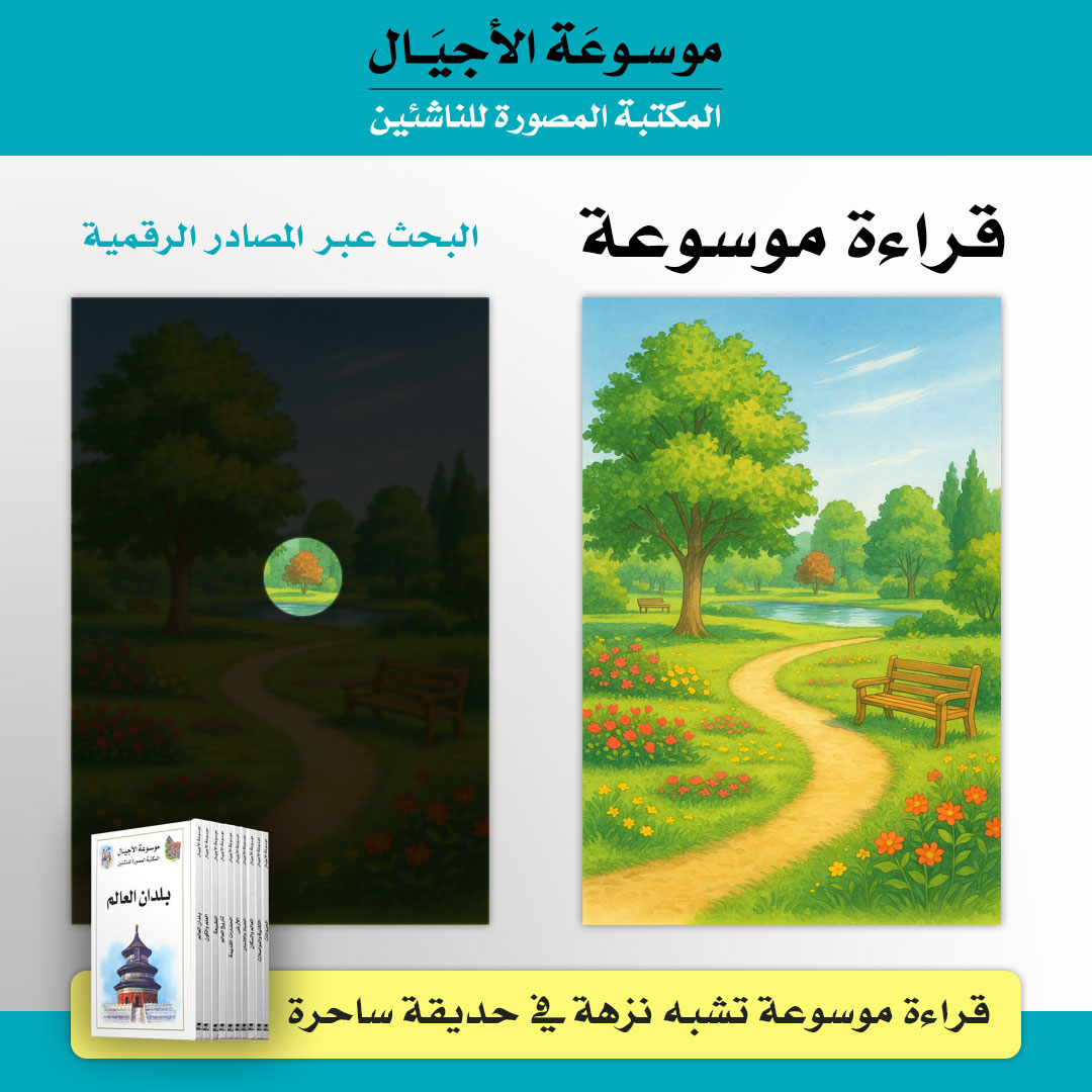 ما رأيك بالمشاركة في تجربة مثيرة؟

إن تصفّحَ موسوعة مطبوعة تجربةٌ فريدة لا تشبه شيئاً آخر.

صحيح أن المصادر الرقمية (في النت) أسهل مَنالاً وأسرع وصولاً عندما تبحث عن معلومة محددة بعينها، لكن لو كان هدفك تكوين ثقافة موسَّعة والتعرف إلى موضوع من الموضوعات بشكل متكامل فإن الموسوعة