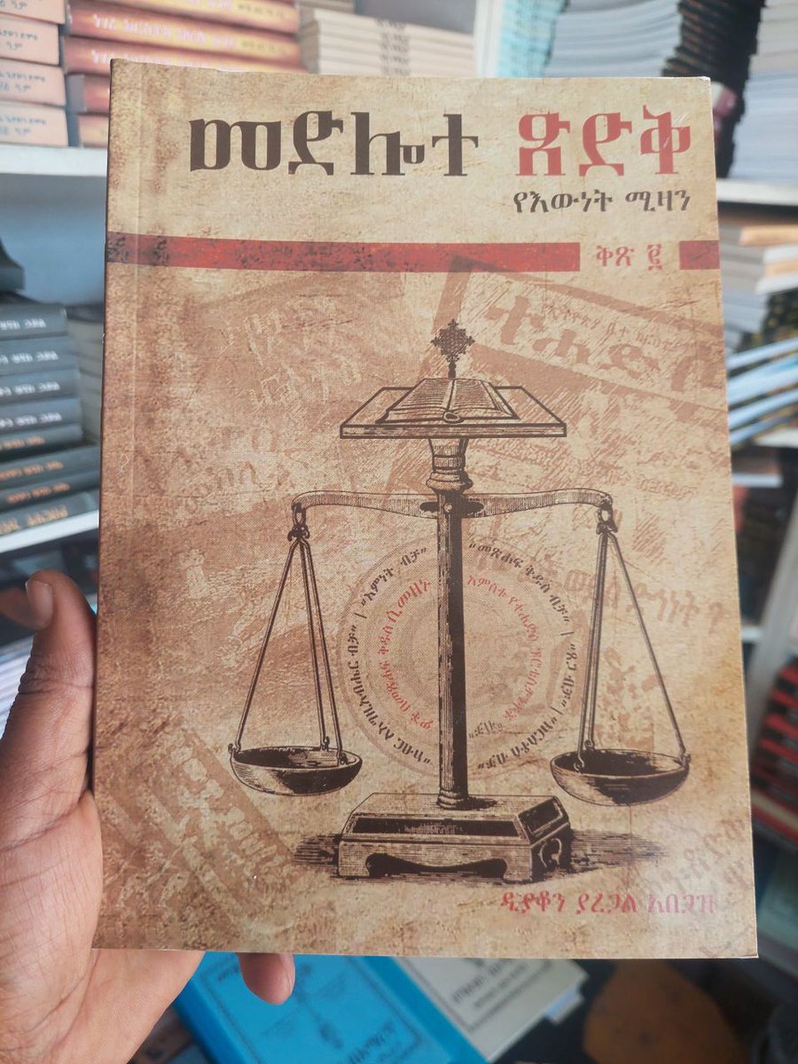 📖 መድሎተ ጽድቅ

አዘጋጅ : ያረጋል አበጋዝ (ዲያቆን)

~~
Inbox @Zerafb To Order. Shipping Worldwide 🇺🇸🇫🇷🇩🇪🇨🇦🇮🇹 &amp; Delivering Locally.