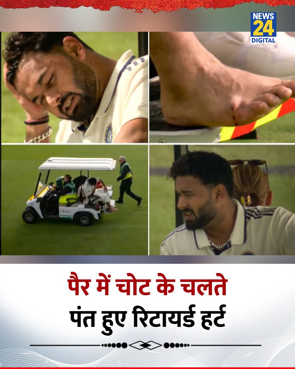 news24tvchannel's tweet image. ऋषभ पंत मैनचेस्टर टेस्ट में हुए बुरी तरह चोटिल, पैर से निकला खून
◆ शॉट खेलते समय पंत के पैर में चोट लगी
◆ उन्हें मिनी एंबुलेंस से मैदान के बाहर ले जाना पड़ा
#RishabhPant | Rishabh Pant | #Pant