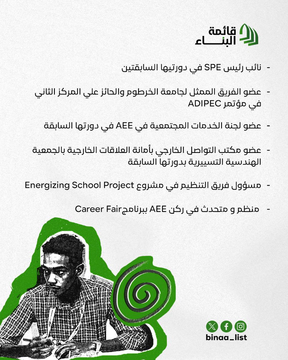 سلسلة #أعضاء_البناء

"أخوض هذه التجربة في محاولة لخلق مساحة يكون فيها صوت الجمعية العمومية حاضراً، وشراكتها في القرار واقعاً لا وعداً؛ فالشفافية لا تُمنح، بل تُمارس، وخدمة الناس لا تتحقق من موقعٍ أعلى،