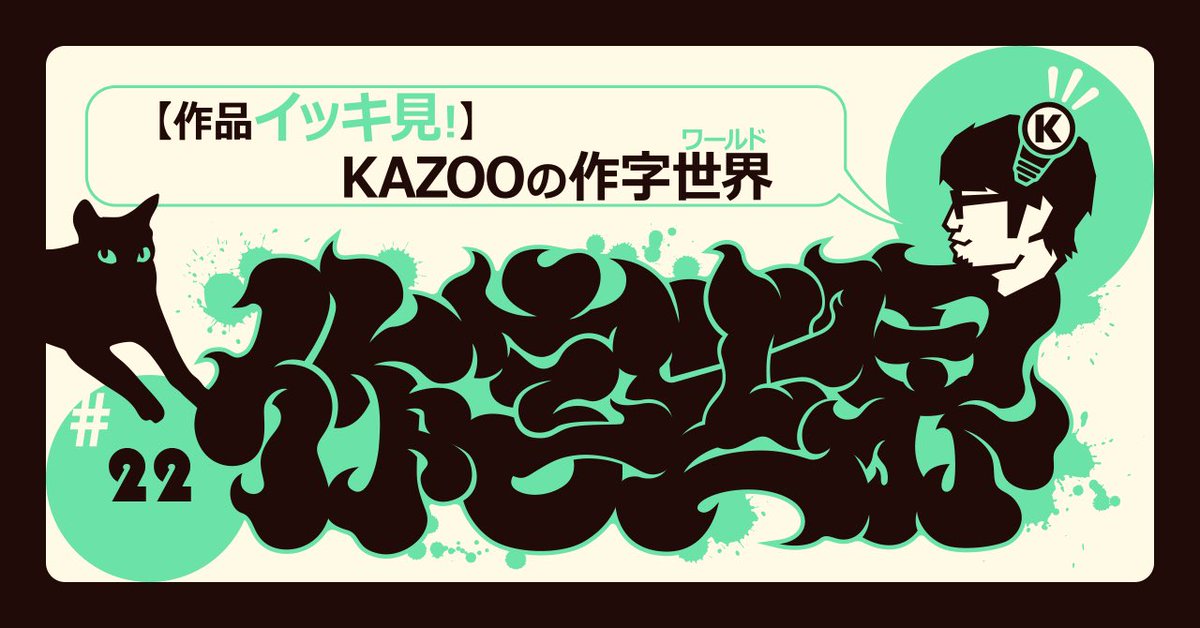 KazooKlg's tweet image. 【 最近の作字 】Ⓚ
・KAZOO集
・乖離
・勇敢
・noteサムネ
#作字 #typography #logo #graffiti
