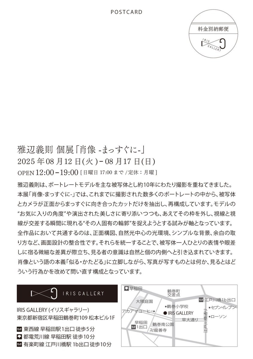 IRISGALLERY_TYO's tweet image. 【 #IRIS今後の展示のお知らせ】
雅辺義則 個展「肖像 -まっすぐに- 」
iris--gallery.com/exhibition/716/
12:00 - 19:00
(定休日月曜日・日曜日は17:00まで)
〒162-0041
東京都新宿区早稲田鶴巻町109 松本ビル1F
東西線 早稲田駅徒歩5分
▼今後のスケジュール
iris--gallery.com/info/636/