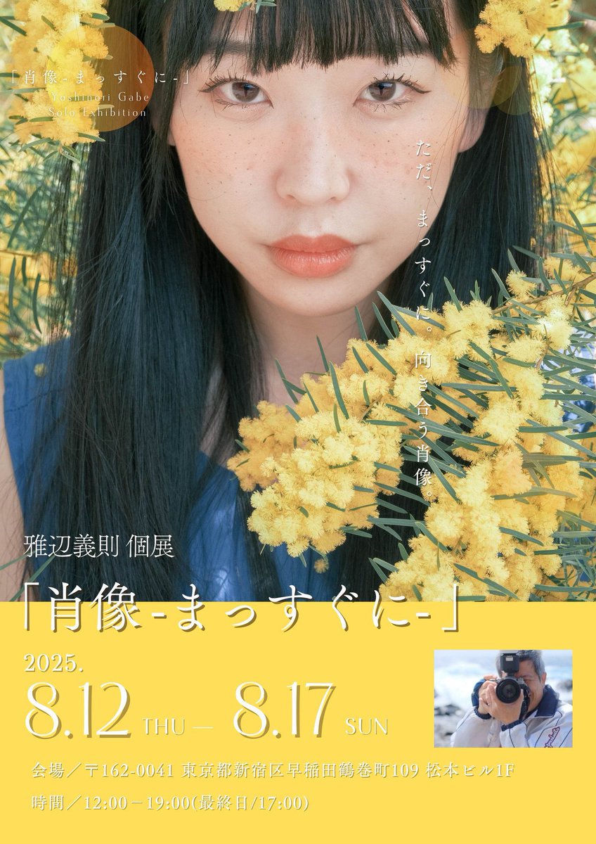 IRISGALLERY_TYO's tweet image. 【 #IRIS今後の展示のお知らせ】
雅辺義則 個展「肖像 -まっすぐに- 」
iris--gallery.com/exhibition/716/
12:00 - 19:00
(定休日月曜日・日曜日は17:00まで)
〒162-0041
東京都新宿区早稲田鶴巻町109 松本ビル1F
東西線 早稲田駅徒歩5分
▼今後のスケジュール
iris--gallery.com/info/636/