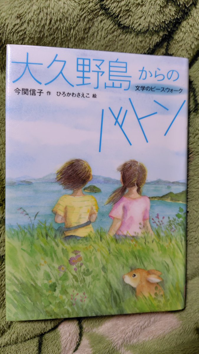 HO37865101's tweet image. #児童文学100冊マラソン
22冊目
『大久野島からのバトン』今関信子
14歳の少女たちがクラブの泊まりがけの交流キャンプで広島へ
その後、大久野島で1泊の予定
毒ガス資料館の館長さんの体験を聞き考える
私も知らなかった時代が分かりやすく読みやすく書かれている
戦争 ・平和を考える1冊に・・