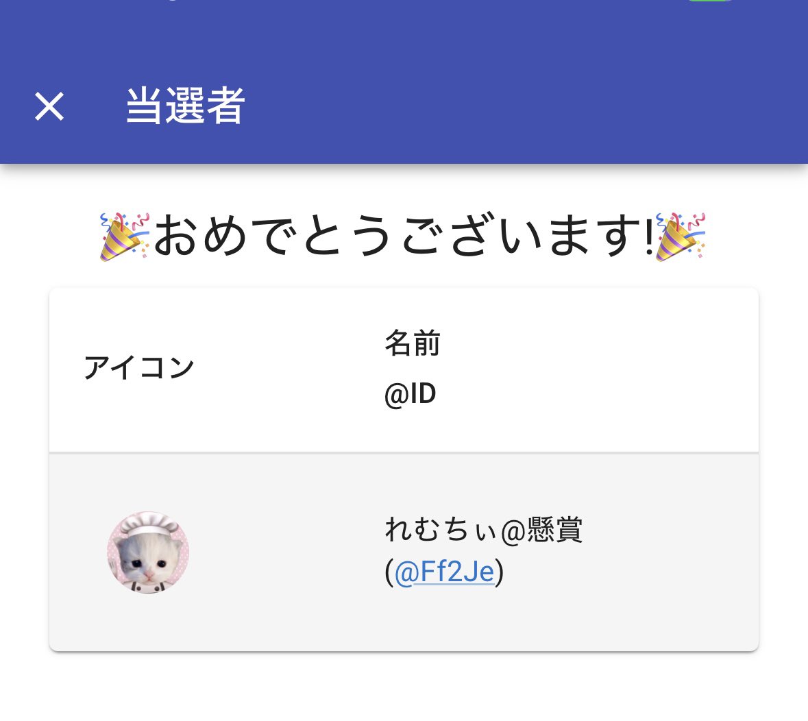 おめでとうございます🌸

🎉当選者🎉

れむちぃ@懸賞
(<a href="/Ff2Je/">れむちぃ@懸賞</a>)様

 DM行きますのでよろしくお願いします🌸