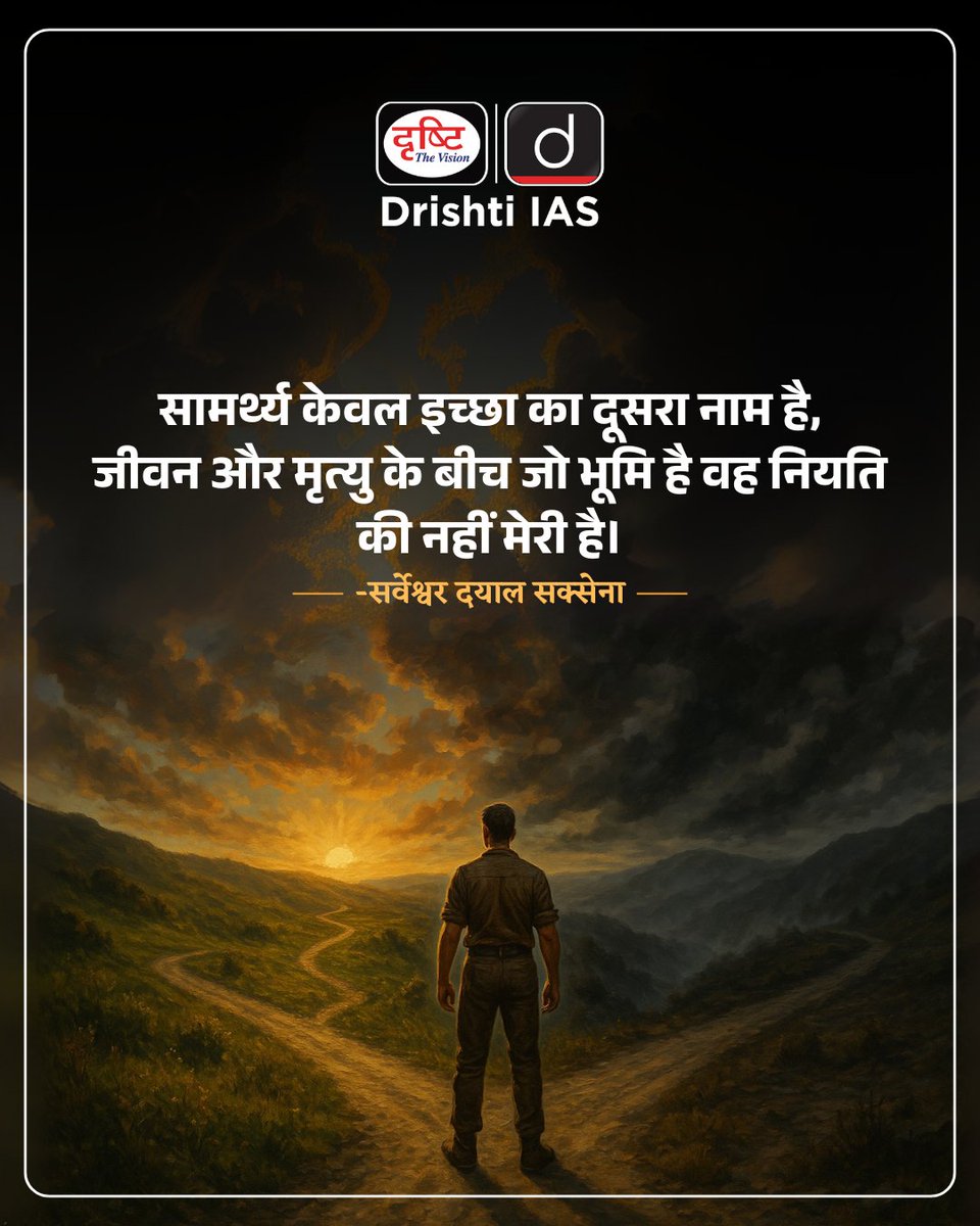 सामर्थ्य वही है, जो चाह लिया जाए।
.
#HindiMotivation #SahityaSeSankalp #PowerOfWill #DrishtiInspires #LifeWithPurpose #DrishtiIAS