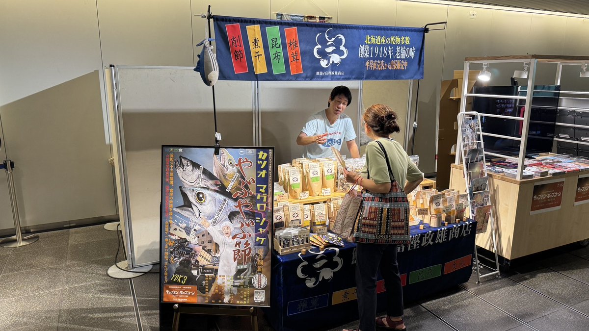 yupei78's tweet image. おはようございます🫠
チ•カ•ホ鰹節販売会🐟&
#キャプテンポップコーン
映画紹介ブース🎬2日目です。
この催しは「さっぽろ八月祭」の応援ブースでもあります🎆
本日も暑くなりそうなので、くれぐれも無理せずにお過ごし下さいね💦
では皆さま、良い一日を😌
ybk3.jp/event/cpevent2…