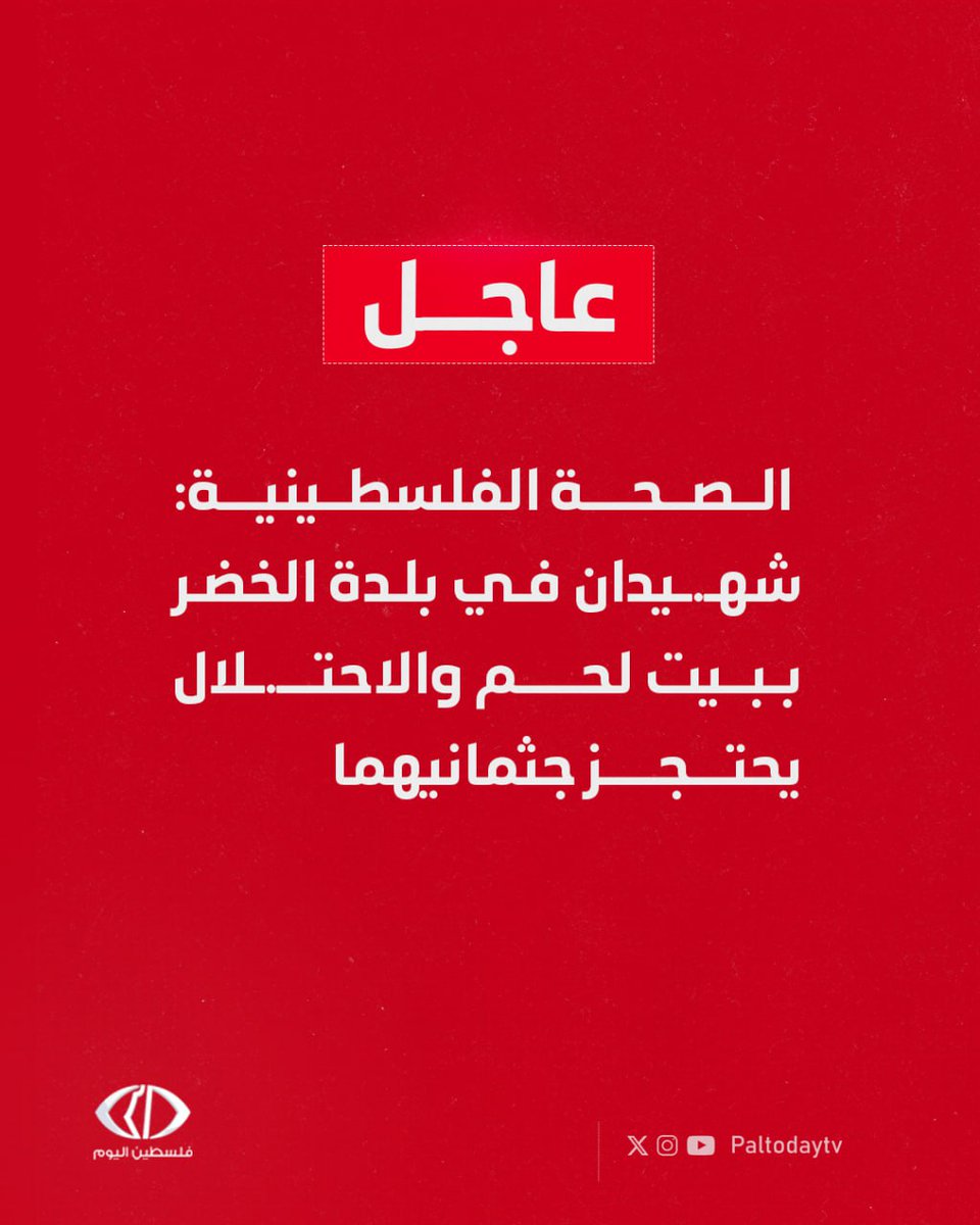 Paltodaytv's tweet image. #عاجل | وزارة الصحة الفلسطينية: شهـ.ـيدان في بلدة الخضر جنوبي #بيت_لحم والاحتـ.ـلال يحتجز جثمانيهما
#فلسطين_تحت_الاحتلال #دعم_غزة #القدس_أمانة #أطفال_فلسطين #الحق_في_العودة