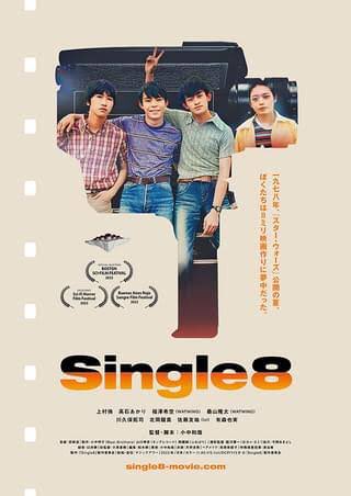 eigaoh2's tweet image. 「Single 8」文化祭のために8㎜映画制作に挑む70年代型映画少年たち。監督・脚本の小中和哉の実体験が基と言われれば仕方ないのだが、同世代としては細部が「ちょっと違う」と思えてならず、歯痒い気分に。とは言えファインダー越しの高石あかりにはあの頃の気持ちが蘇って遥かノスタルジー。