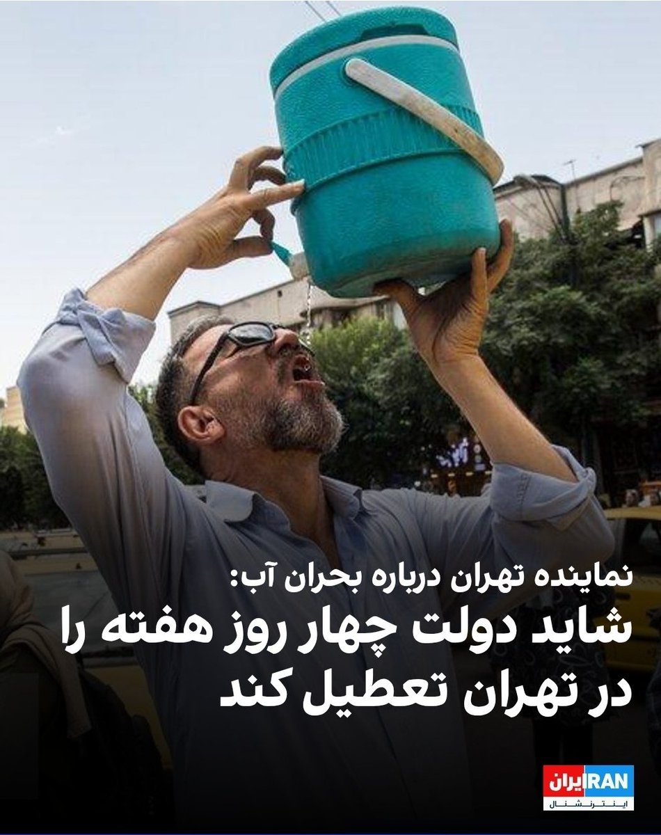 sepantapersian's tweet image. این چیزی که باید تعطیل بشه ، دولت و حکومت جمهوری اسلامیه .
تنها راه نجات همینه
#همکاری_ملی