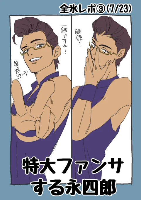 【全氷レポ③】 