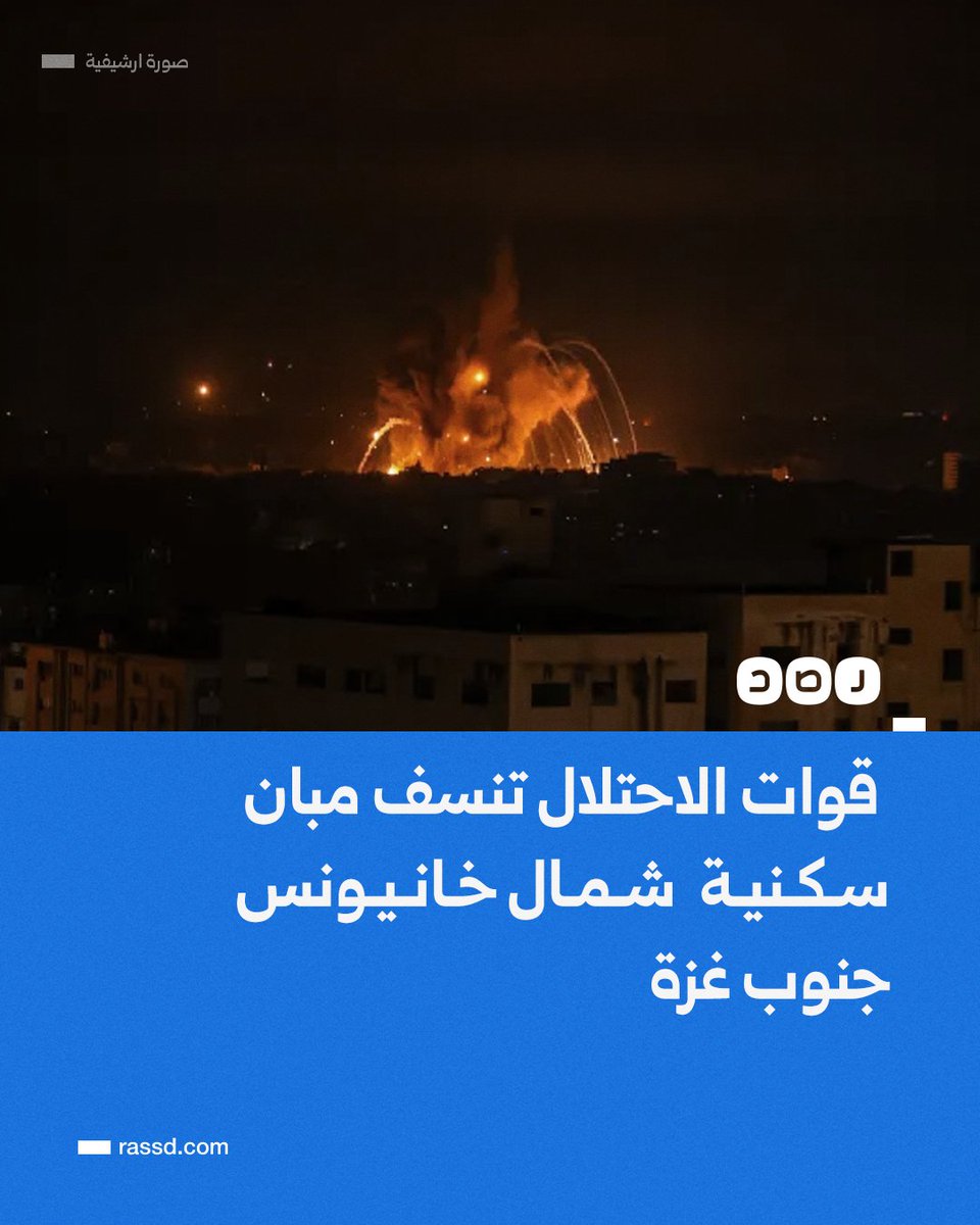RassdNewsN's tweet image. تغطية صحفية| قوات الاحتلال تنسف مباني سكنية في منطقة السطر الغربي شمال خان يونس، وقصف عنيف على شرق مخيم البريج وسط القطاع
