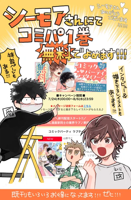 シーモアさんでコミパ1巻まるっと試し読みできます📙🙏インタビューも掲載していただいてます〜!
そして!一言でもメッセージ書いてくださったら無料で✨描き下ろしイラスト✨も貰えます!!どうぞよろしくお願いします!!! 