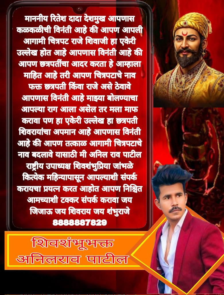 AnilAdamane's tweet photo. रितेशदादा देशमुख आपणास कळकळीची विनंती आहे की आपण आपली आगामी चित्रपट राजे शिवा���ी हा एकेरी उल्लेख होत आहे आपणास विनंती आहे की आपण छत्रपतींचा आदर करता हे आम्हाला माहित आहे तरी आपण चित्रपटाचे नाव फक्त छत्रपती किंवा राजे @Riteishd @CMOMaharashtra @Chh_Udayanraje https://t.co/kjBfqsRHkq